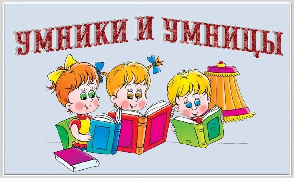 Умники и умницы.