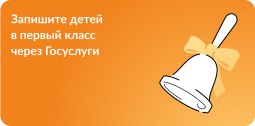 Запись детей в первый класс через Госуслуги