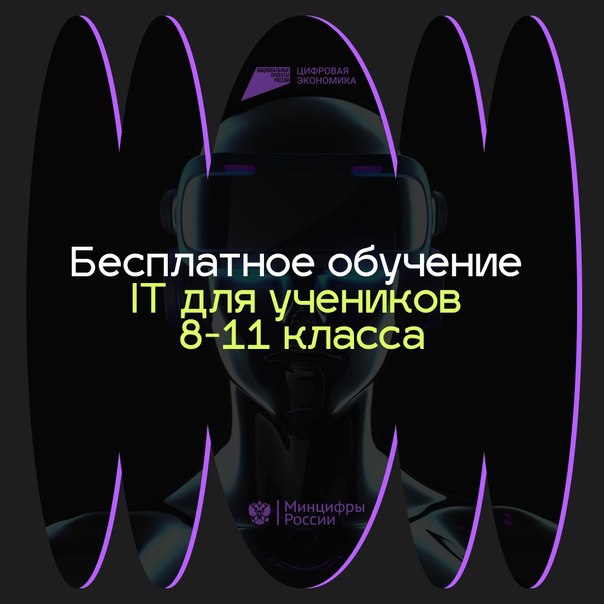 Уникальная возможность для школьников 8-11 класса обучаться IT бесплатно! Открыта предзапись!.