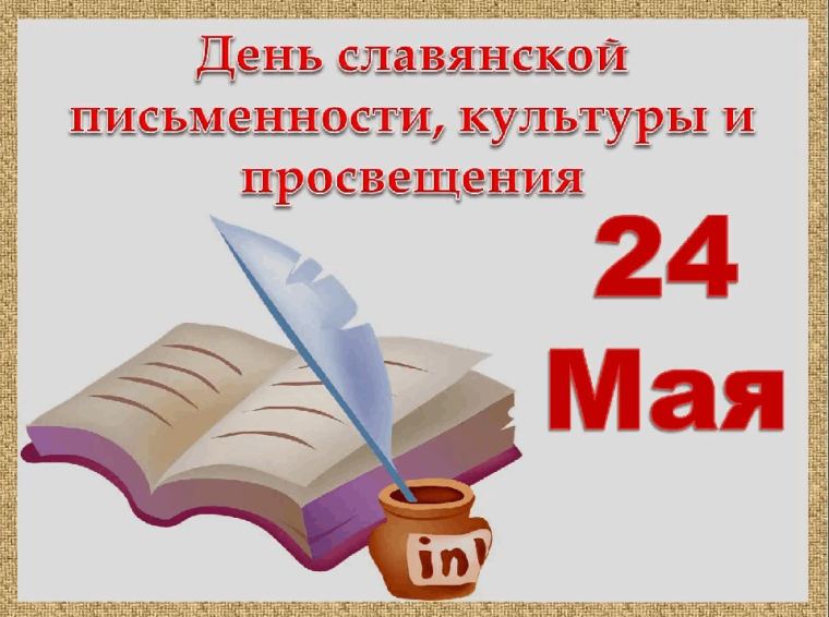24 мая -День славянской письменности и культуры.