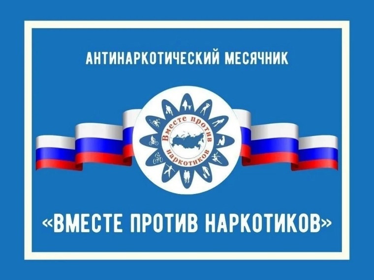 Всероссийский месячник антинаркотической направленности и популяризации здорового образа жизни.