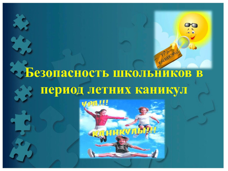 «Правила безопасного поведения учащихся в период летних каникул».