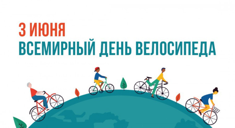 «Всемирный день велосипедиста».