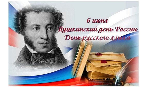 День Русского языка.